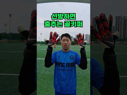진짜 킹받게 하는 골키퍼