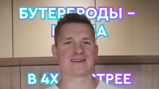 ТЫ ВЕДЬ ПОМНИШЬ, ДА? БУТЕРБРОДЫ - НЕ ЕДА! (DANONE) В 4X БЫСТРЕЕ!