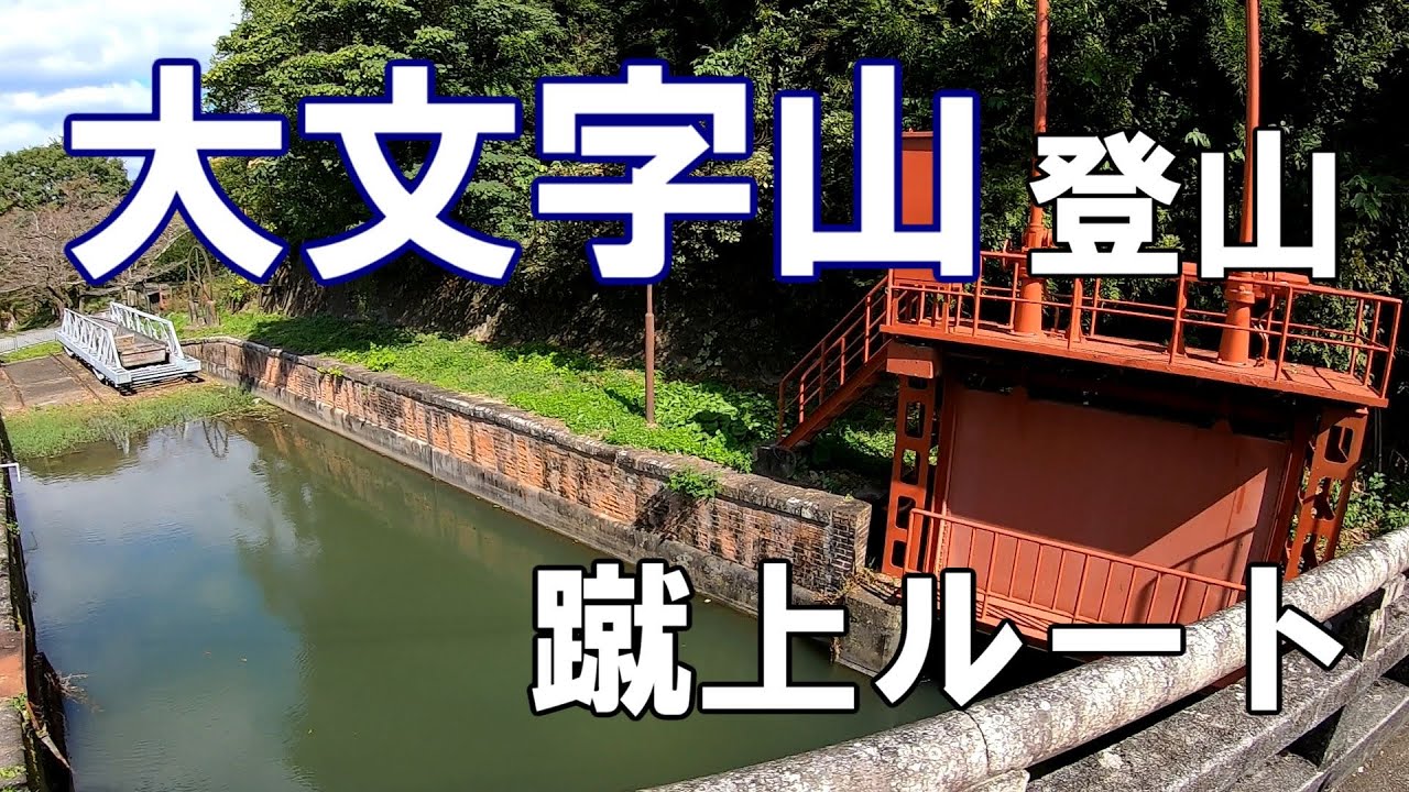【大文字山】京都・大文字山登山　蹴上ルート【2021年】
