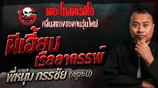 ผีเฮี้ยน เรืออาถรรพ์ • พี่หนุ่ม กรรชัย (ครูกะปิ) | 10 ธ.ค. 66 | THE GHOST RADIO