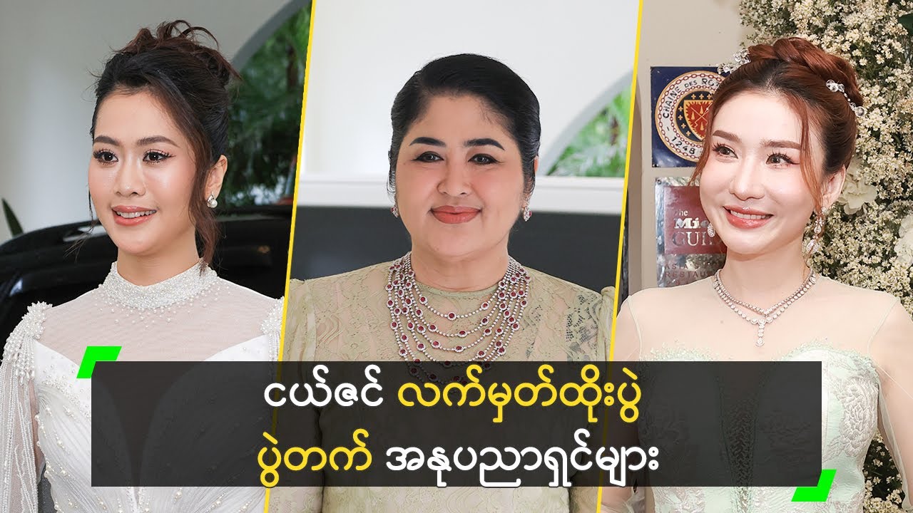 ငယ်ဇင် ရဲ့ လက်မှတ်ထိုးပွဲသို့ တက်ရောက်ခဲ့တဲ့ အနုပညာရှင်များ