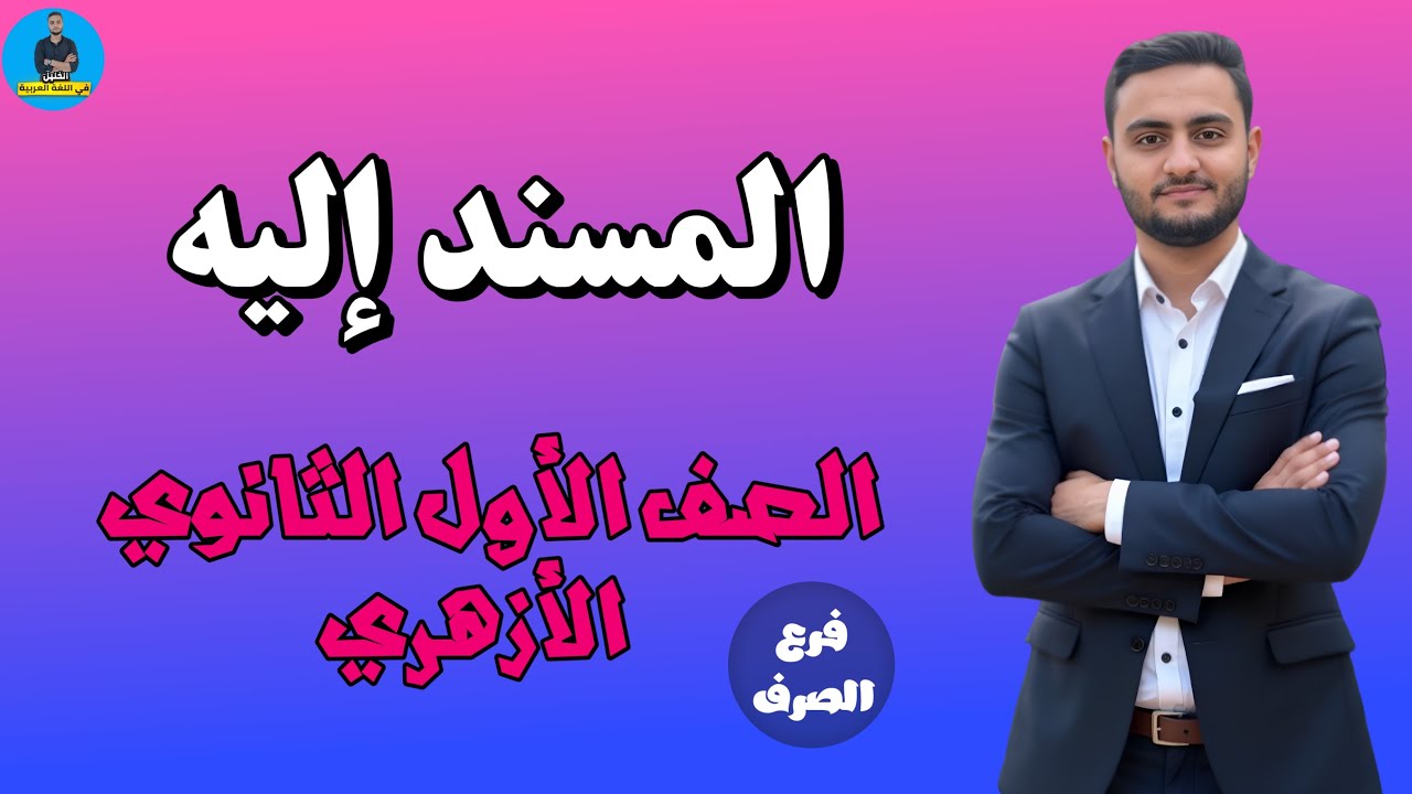 أقوى شرح مبسط لدرس المسند إليه – البلاغة | الصف الأول الثانوي الأزهري 2026 – الترم الأول