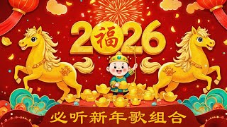 Download Lagu 🧨 2026新年歌【马年贺岁】｜春节必听金曲合集🎉最火CNY Music 恭喜发财 MP3