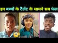 इन बच्चों के टैलेंट के सामने सब फेल 🤫 || Bachpan Ka Pyaar || Sajid Khan || Viral Video || Viral Boy