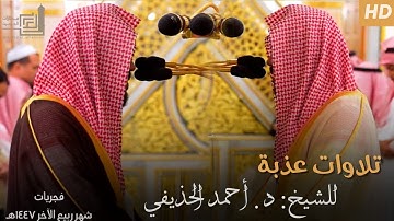 ساعة من التلاوات العذبة للشيخ د. أحمد الحذيفي ~ فجريات 20 إلى 26 ربيع الآخر 1447هـ