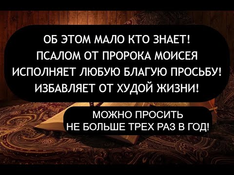 ПСАЛОМ МОИСЕЯ ИСПОЛНЯЕТ ПРОСЬБУ ПРОСЯЩЕГО