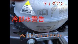 【VW】【Tiguan】冷却水警告とエマージェントアシスタント