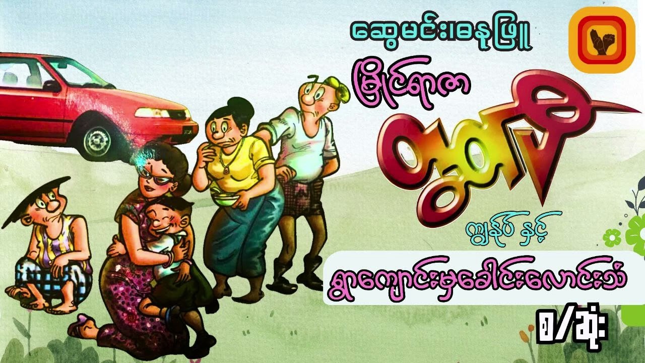 ရွာကျောင်းကခေါင်းလောင်းသံ- ဆွေမင်း(ဓနုဖြူ)