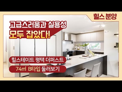 힐스테이트 평택 더퍼스트 모델하우스 둘러보기 - 74B 타입