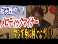 メロディックマイナーをマジで身に付ける方法(実践編)スケールはただ覚えるだけじゃダメっす。いやまじで。。。