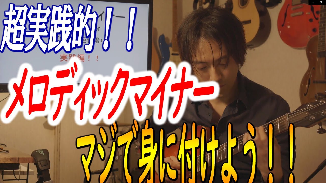 メロディックマイナーをマジで身に付ける方法（実践編）スケールはただ覚えるだけじゃダメっす。いやまじで。。。