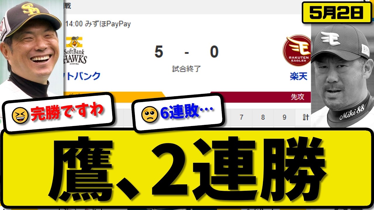 5月1日（金）福岡ソフトバンクホークスvs楽天イーグルス2枚 5連勝中の鷹はモイネロが先発 6連敗中の犬鷲は打線の奮起に期待｜パ