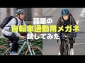 仕事中までかけっぱなしにできる“自転車通勤用メガネ”を試してみた