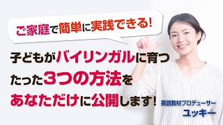 子どもをバイリンガルにする【たった４つ】の方法