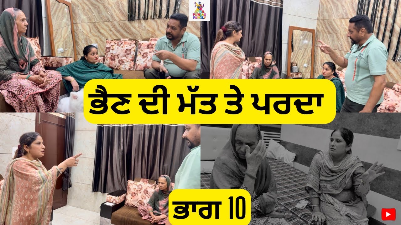 ਭੈਣ ਦੀ ਮੱਤ ਤੇ ਪਰਦਾ ਭਾਗ 10 Bhen Di Matt te Parda Part 10 |Punjabi Web Series|