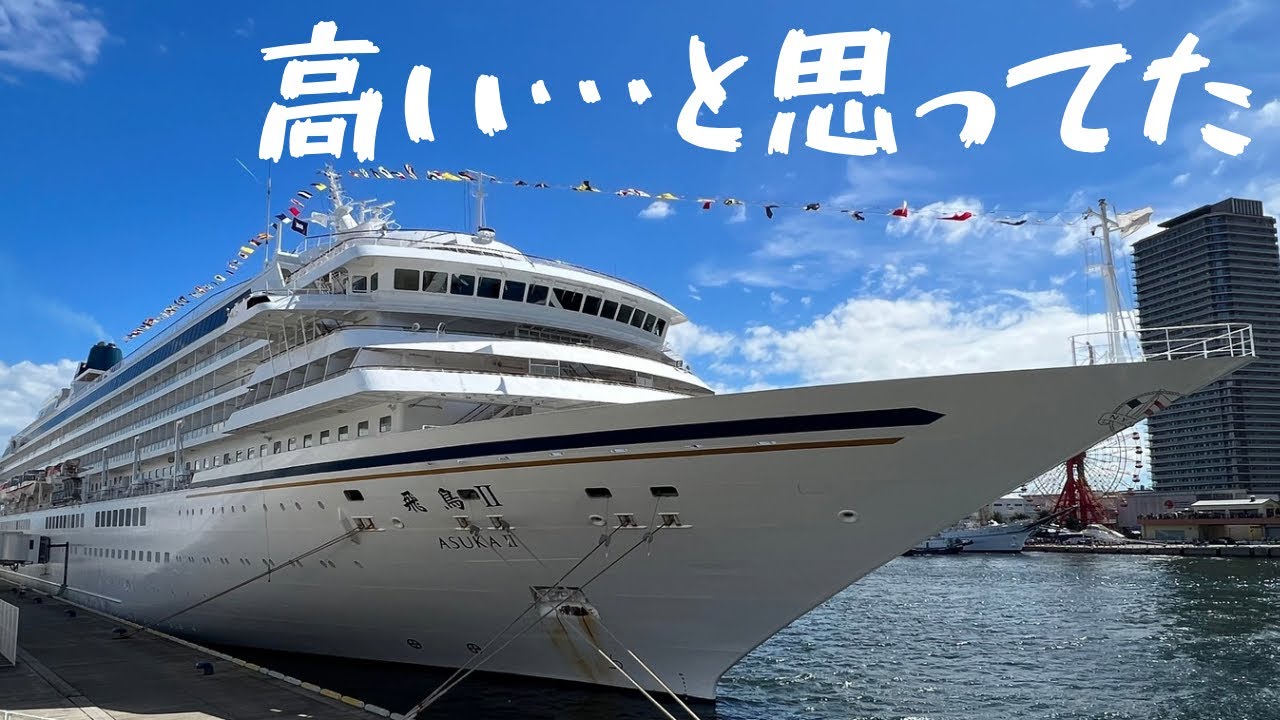 【飛鳥Ⅱ 乗船記】Kステートで行く神戸→横浜クルーズ 2泊3日の船旅 Asuka Cruise