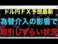【ドル円FX予想最新】週足が軸で相場が推移していると、どうしても結果が出るのに時間がかかります！短期足をみても、為替介入の影響であまり方向感や値動きが読みずらい状況になっているとみてます！為替介入邪魔