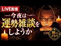 【暦のチカラ ライブ配信】今夜は運勢雑談をしようか