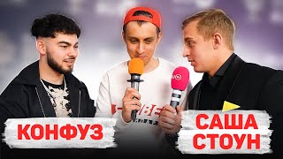 Сколько стоит шмот? KONFUZ! САША СТОУН! МОЛОДОЙ ПЛАТОН! ПРЕМИЯ RU TV! ВЛАДИМИР и ANSE!