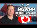 PGWP - После дипломное право на работу в Канаде для выпусников и супругов. Измнения и программы