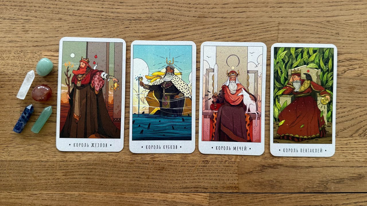 4 КОРОЛЯ🧙🏻‍♀️ ЧУВСТВА| МЫСЛИ| ДЕЙСТВИЯ🤍есть/нет общения