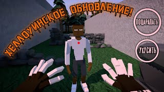 Хеллоуин В GoreBox! Вирус Распространяется? Как Стать Зомби В GoreBox!