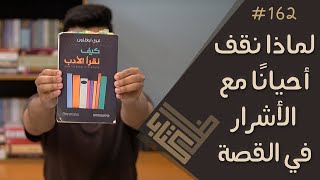 مراجعة كتاب كيف نقرأ الأدب  تيري إيغلتون | ظل كتاب #162