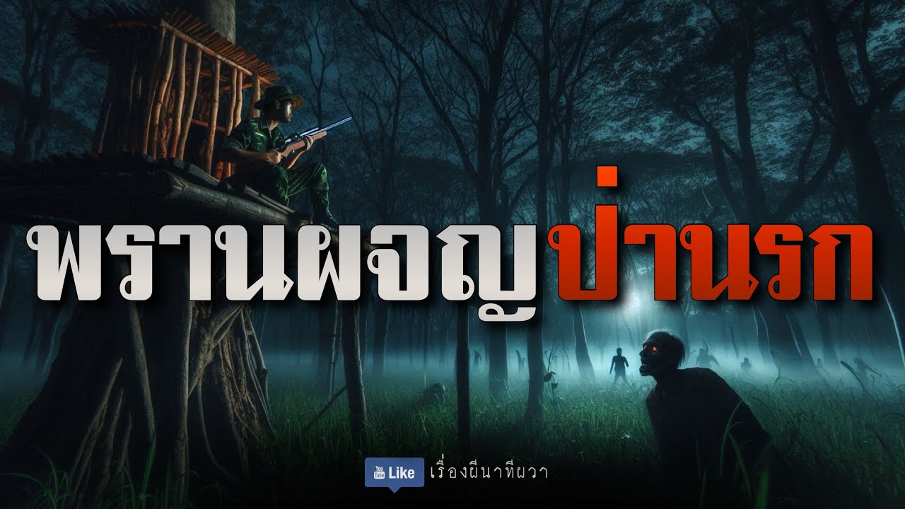 สามพรานพ่อลูก ผจญป่านรก (จบในตอน) | เรื่องผี พี่นานา Ep.45