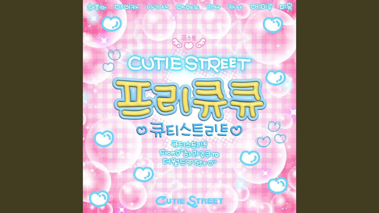 프리큐큐