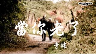 Video thumbnail of "李健 - 當你老了 When You Are Old 歌詞字幕 Lyrics"