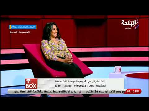 المطربة الصاعدة أميرة رضا تروي تفاصيل احترافها الغناء بداية حبي للغناء كان من الحضانة