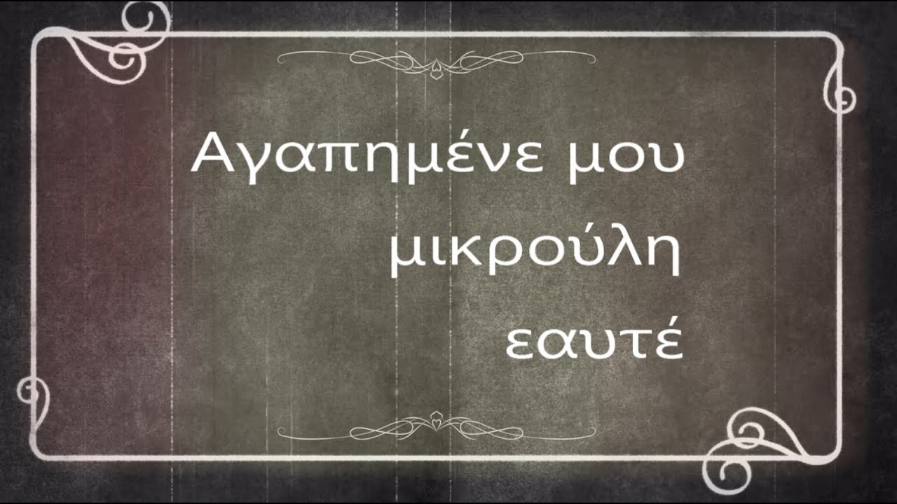 Αγαπημένε μου μικρούλη εαυτέ  Κ. Καρυστινός (with lyrics)