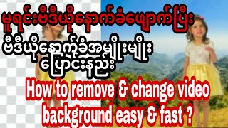 How to Remove & Change Video Background fast & EasyRemove Video Backgroundဗီဒီယိုေနာက္ခံေျပာင္းနည္း