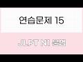 JLPT N1 문법 연습문제15