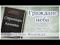 "Граждане неба" часть 4 (Ванина Надежда) - христианская аудиокнига Страницы памяти