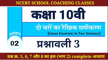 cg board class 10 maths दो चरों का रैखिक समीकरण IN HINDI SOLUTION ||  cg board class 10 P3(भाग 2)