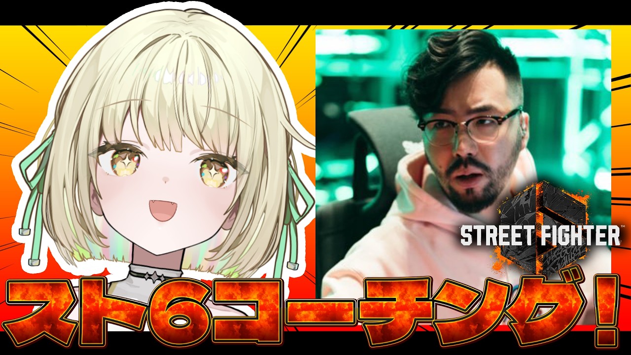 【 スト6】コーチを呼びました!ガチ初心者のスト6です。w/鈴木ノリアキさん【ネオポルテ / 光葉エニ】