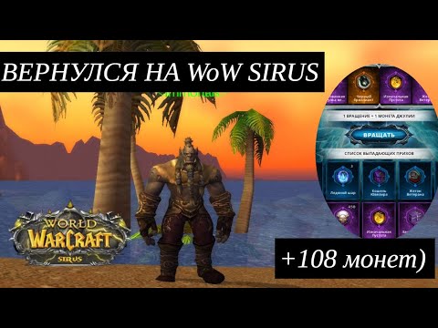 Видео: WOW SIRUS. ПОЧЕМУ Я ВЕРНУЛСЯ? 108 МОНЕТ ДЖУЛИИ ) WORLD OF WARCRAFT SIRUS