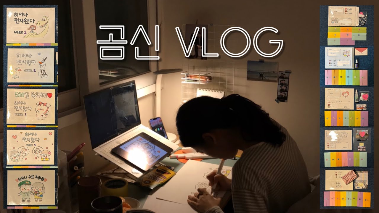 [곰신 VLOG] 입대부터 훈련소 수료까지 🫡 |  먹지 없이 각대봉투 꾸미기 | 손편지 | 인편북 제작 | 하얀색 각대봉투 장단점