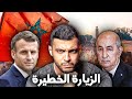 ‎🚨😱 كواليس زيارة ماكرون للمغرب