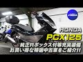 SOLD OUT「HONDA PCX125」純正リアボックス装備の良質中古車をご紹介致します！ / ユーメディア相模原