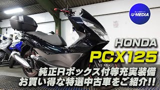 SOLD OUT「HONDA PCX125」純正リアボックス装備の良質中古車をご紹介致します！ / ユーメディア相模原