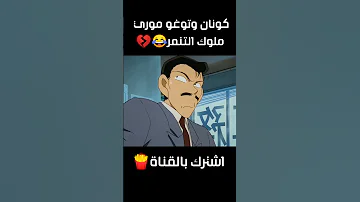 كونان وتوغو موري ملوك التنمر كونان Conan Detectiveconan مدبلج المحقق كونون اوتاكو للابد 