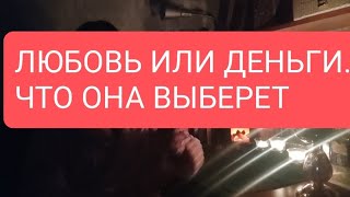 😃Любовь Или Деньги 🤔Что Она Выберет 🔥#Тародлямужчин#Таро#Тарорасклад#Таролог