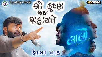 શ્રી કૃષ્ણ સદા સહાયતે - દેવાયત ખવડ || Devayat khavad || lok dayro dhima