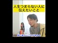 【ひろゆき】仕事をしたくない、人生がつまらない人に伝えたい考え方【切り抜き】#shorts