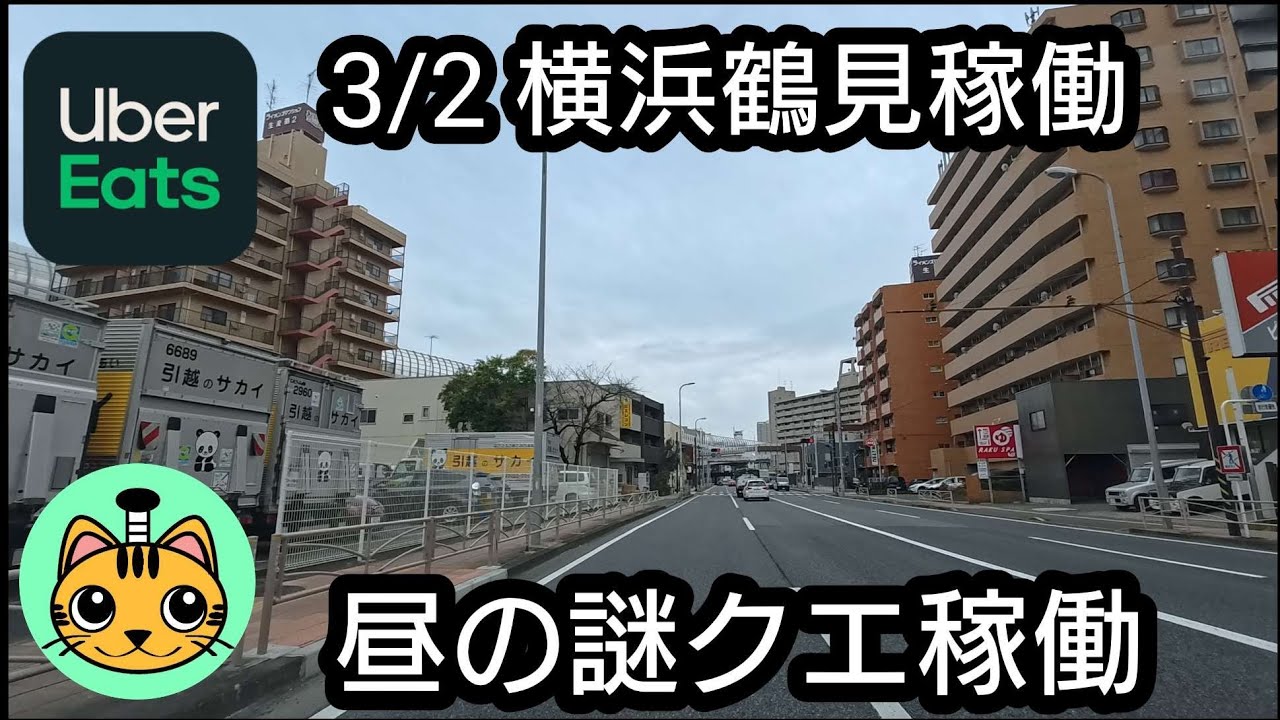 【UberEats】3/2 横浜鶴見稼働 昼の謎クエ稼働