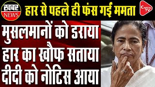 Election Commission send notice to Mamata, seeking reply in 48 hours | Capital TV