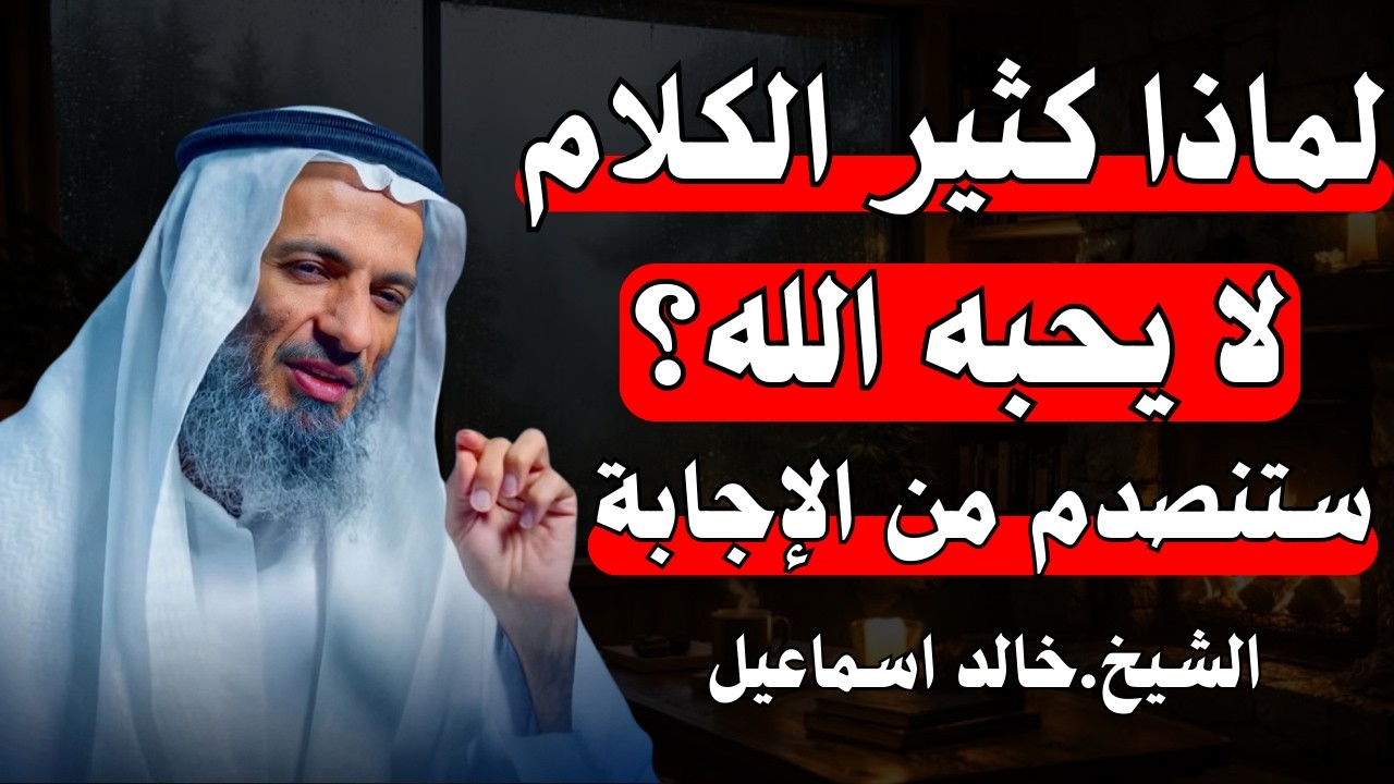 لماذا كثير الكلام لايحبه الله؟ كلام خطير لأول مرة ! .. الشيخ خالد اسماعيل
