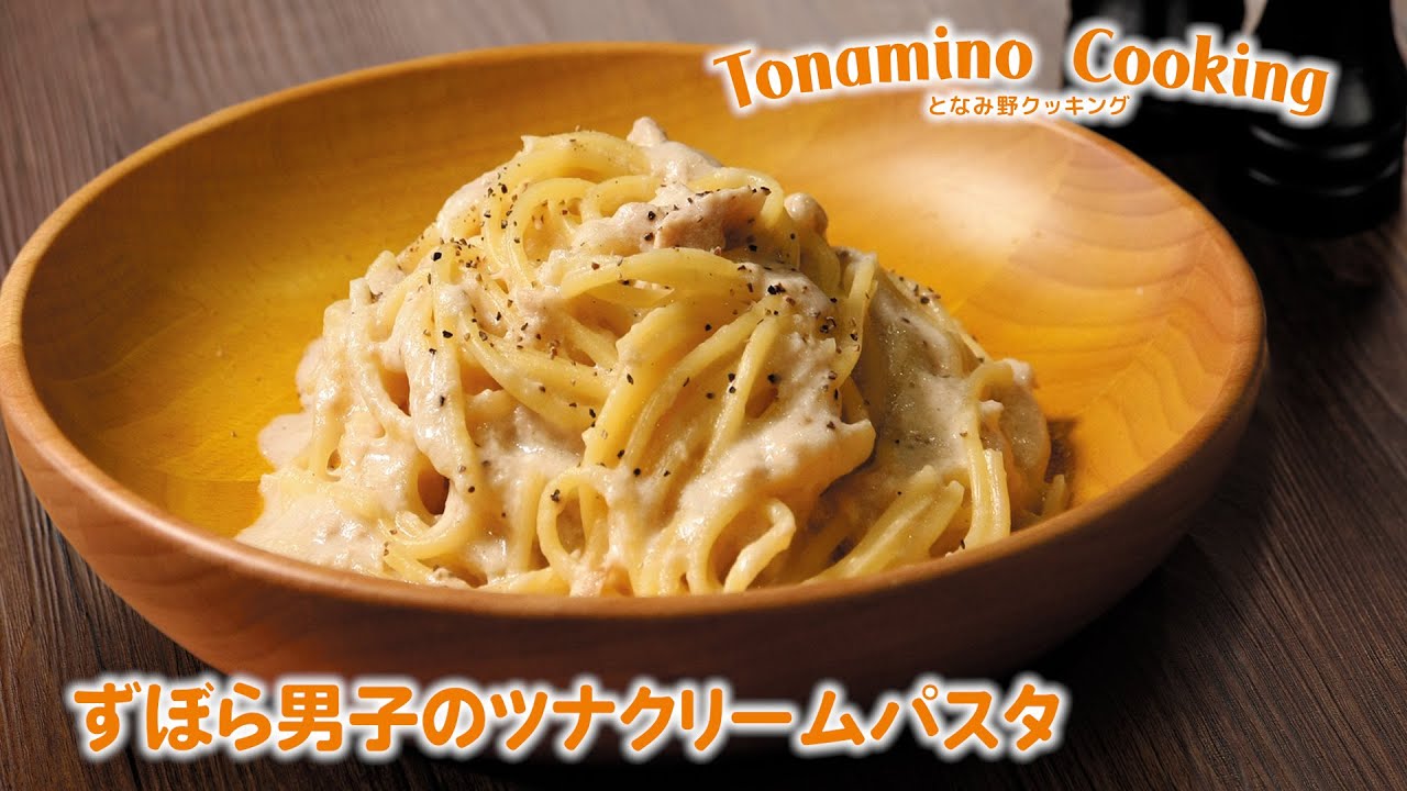 ずぼら男子のツナクリームパスタ ～プロが教える簡単レシピ～となみ野